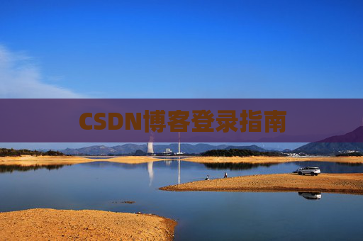 CSDN博客登录指南
